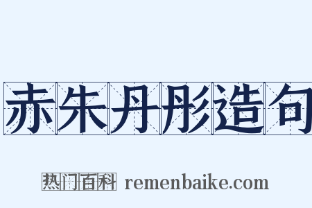 赤朱丹彤造句是什么意思的图片